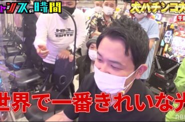 千鳥ノブ当たり連発！確変モードで無双状態！？パチフェッショナルの遊技を実践して奇跡が起こる『#チャンスの時間 # 187 』ABEMAで無料配信中