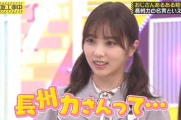 与田祐希『長州力➡消臭力』