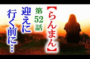 【らんまん】朝ドラ 第52話 寿恵子を迎えにいくのが間に合うのか…連続テレビ小説第51話感想