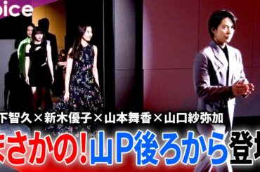 山下智久×新木優子×山本舞香×山口紗弥加らレッドカーペット！会場後ろから登場：映画『SEE HEAR LOVE 見えなくても聞こえなくても愛してる』