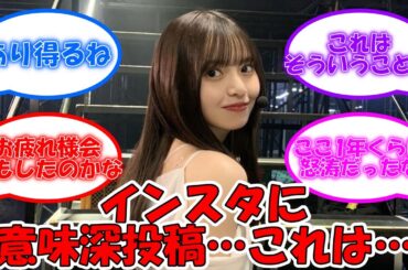 齋藤飛鳥、インスタに意味深投稿…これはそういうことなのか… #乃木坂46 #齋藤飛鳥 #アスカグラム #asukagram 【坂道オタ反応集】