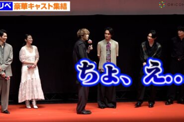 【東リベ2】吉沢亮＆北村匠海＆今田美桜、イケメン美女たちのノリに山田裕貴が困惑！？　『東京リベンジャーズ2 血のハロウィン編 -決戦-』クライマックスプレミアイベント