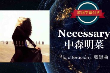 Necessary／中森明菜 (歌詞字幕付き) アルバム「la alteración」収録曲。