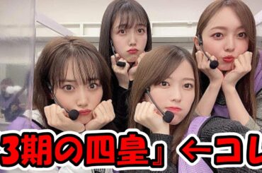『3期の四皇』 ← コレww #乃木坂46 #乃木坂工事中 #3期の四皇 #岩本蓮加 #梅澤美波 #久保史緒里 #山下美月 【坂道オタ反応集】