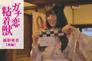 石井杏奈 W主演ドラマ『ガチ恋粘着獣』撮影現場に密着！〜後編〜