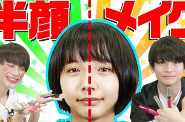 【悲惨】ふみや、えいとに半分ずつメイクしてもらった結果…!?（超十代）
