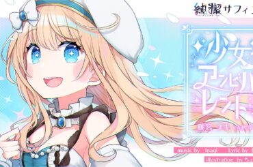 【MV】 少女アンビバレント （藤宮ユキ CV:秋奈）純潔-サフィニア-