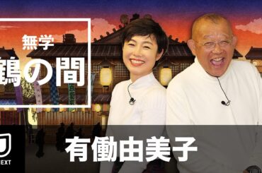【期間限定 特別無料公開】無学 鶴の間 有働由美子