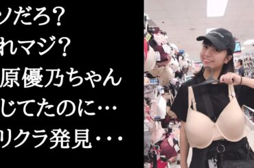 《芸能人ゴシップ最新》ウソだろ？これマジ？大原優乃ちゃん信じてたのに…