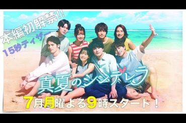 新ドラマ月9【真夏のシンデレラ】本編初解禁！15秒ティザー