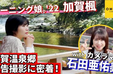 モーニング娘｡'22 加賀楓 加賀温泉郷広告撮影に密着！withカメラマン石田亜佑美