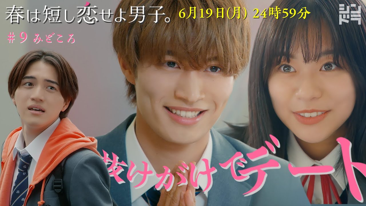 「抜け駆けでデート」6/19(月)24時59分〜『春は短し恋せよ男子。』第9話 「抜け駆けでデート」6/19(月)24時59分〜『春は短し恋せよ男子。』第9話