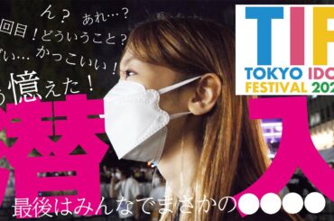 柏木由紀、TIF2021に潜入！！