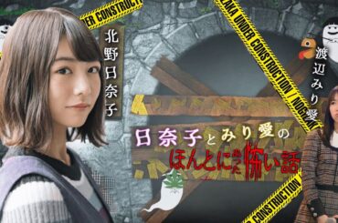 【ガチ怖】日奈子とみり愛のほんとにあった怖い話【北野日奈子・渡辺みり愛】