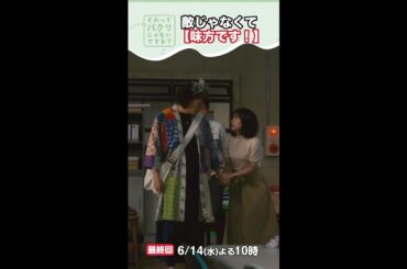 ～敵じゃなくて味方です～【それってパクリじゃないですか？】主演・芳根京子×重岡大毅(ジャニーズWEST)