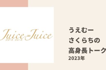 【Juice=Juice】うえむー、さくらちが高身長女性あるあるについてトーク