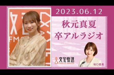 秋元真夏 卒アルラジオ 2023 06 12