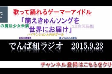 【でんぱ組ラジオ】でんぱｃｈ（相沢梨紗・古川未鈴・夢眠ねむ・成瀬瑛美・最上もが・藤咲彩音）２０１５年９月２３日