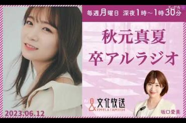 秋元真夏 卒アルラジオ 2023年06月12日