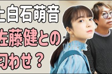 上白石萌音　佐藤健との匂わせでしょ？