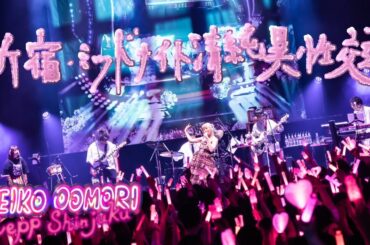 大森靖子「新宿〜ミッドナイト清純異性交遊」 from 歌舞伎町大森靖子祭 at Zepp Shinjuku 2023.05.17