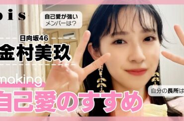 【自己愛のすすめ】日向坂46 金村美玖ちゃんにbis3月号撮影現場でいろいろ聞いてみた🍣【Behind the scene】