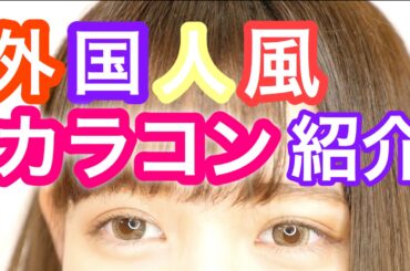 【カラコン紹介】私が使ってるカラコンはこれだ！！！【佐藤ノア】