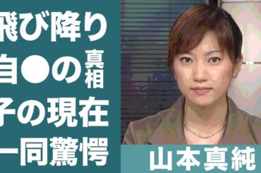 山本真純の両親や夫が明かした切ない最期…遺書の内容に驚きを隠せない…！『日本テレビ』女子アナが晩年に患っていた病魔や夫…子供の現在に一同驚愕！