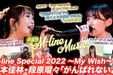 【M-line Music#49】ハロプロキッズ20周年 未公開トーク/「青空がいつまでも続くような未来であれ」「いのちの歌」「がんばれないよ」LIVE/ラフ・アンド・ピース MC小片リサ・田﨑あさひ
