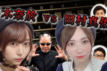 弓木奈於vs田村真佑