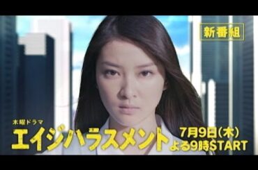 木曜ドラマ「エイジハラスメント」30秒PR