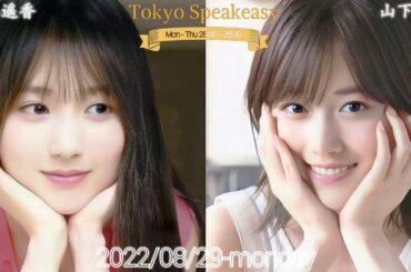 2022-08-29 Tokyo Speakeasy - 山下美月・賀喜遥香 (乃木坂46) ※再編集版