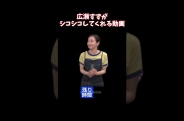 広瀬すずがシコシコしてくれる動画#shorts