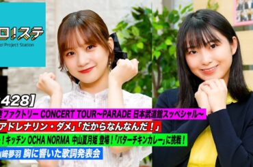 【ハロ！ステ#428】つばきファクトリー日本武道館スッペシャル「アドレナリン・ダメ」&「だからなんなんだ！」LIVE！ハロー！キッチン中山夏月姫＆胸に響いた歌詞発表会 MC:稲場愛香＆有澤一華