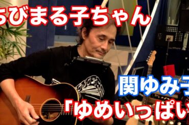 ゆめいっぱい／ 関ゆみ子 ちびまる子ちゃん【オダテツ3分トーキング】#織田哲郎Youtube