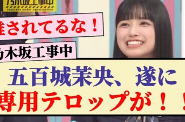 【乃木坂工事中】五百城茉央、遂に専用テロップが！！