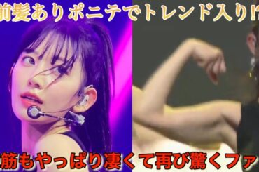 【LE SSERAFIM】ルセラフィムの宮脇咲良が「IZ*ONE」以来の前髪ありポニーテール姿を披露し喜ぶファン達【Weverse Con Festival】