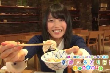 【公式】横山由依（AKB48）がはんなり巡る京都いろどり日記/ロケ映像＃18