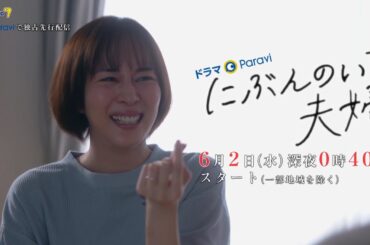 にぶんのいち夫婦　第１話