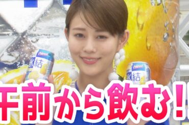 【CLUB氷結Island】高畑充希がキュートな飲みっぷりを披露！「午前中から飲むの最高ですよね！」