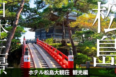 日本三景 【松島】絶景ビューを見渡す宿に泊まり観光スポットや穴場海鮮グルメを味わう宮城旅！松島湾をめぐる遊覧船も楽しすぎました♪ 〜ホテル松島大観荘〜 観光編