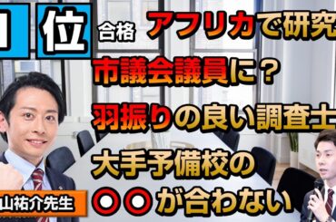 【中山先生】こうして土地家屋調査士試験を目指し講師になった！