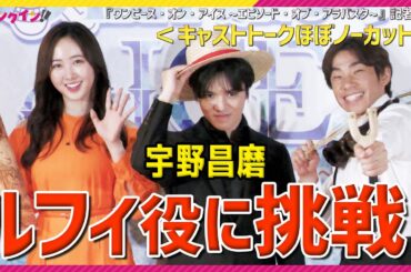 世界王者・宇野昌磨がルフィ役！本田真凜の演じるビビへの思いも語る【キャストトークほぼノーカット】　『ワンピース・オン・アイス ~エピソード・オブ・アラバスタ~』記者発表