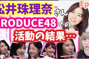 【PRODUCE 48】松井珠理奈さんのプデュでの活動が出した結果とは？ついに生存と脱落をかけた順位の発表！Ep.5を振り返る