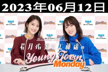 若月佑美と工藤遥のMBS ヤングタウン 出演者 : 若月佑美、工藤遥 2023.06.12