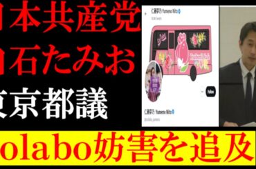 【Colabo問題】女性差別の逆流許すな　共産党白石都議　Ｃｏｌａｂｏ妨害を追及