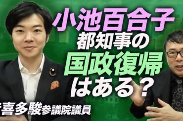 音喜多駿参議院議員コラボpt1 小池百合子都知事の国政復帰はある？ファーストの会の会見の裏側は？連合東京の影は？｜上念司チャンネル ニュースの虎側