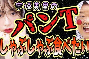 【有吉 サンドリ】宇垣美里のをしゃぶしゃぶしたいwww