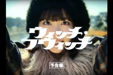 『ウィッチ・フウィッチ』魔報（予告編）