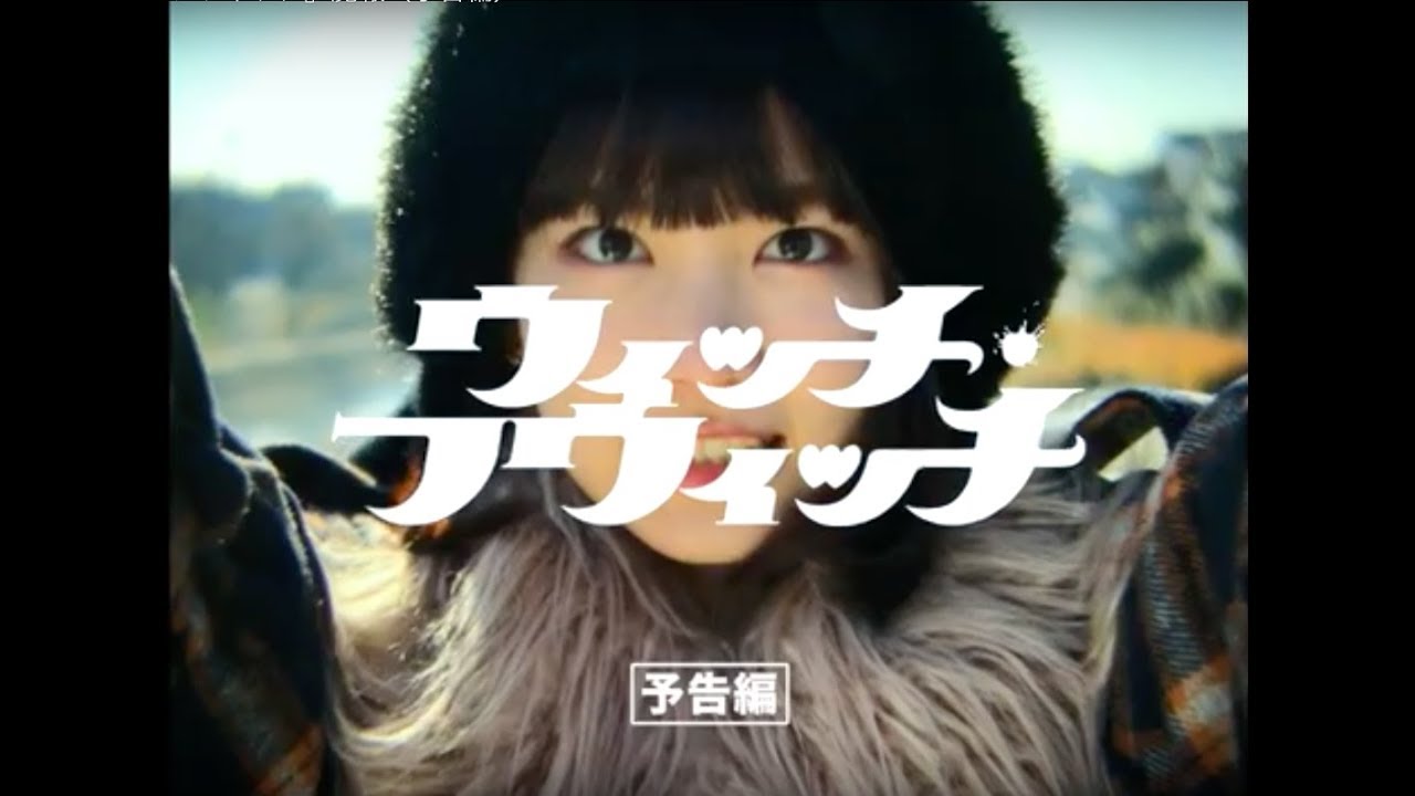 『ウィッチ・フウィッチ』魔報(予告編) 『ウィッチ・フウィッチ』魔報(予告編)